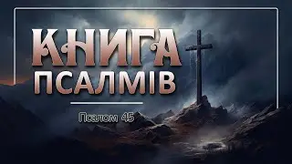 Псалом 45 | #молитва #духовность #вечірнямолитва #псалом90