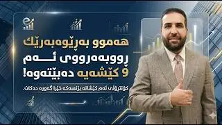 نەزمی قادر/ ئەو 9 كێشەی كە هەر خاوەنكار و بەرێوەبەرێك دەبێت چارەسەریی بكات