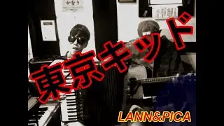 美空ひばりさんの 東京キッド　ラン＆ピカ(349)　#アコーディオン弾き語り