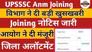 UPSSSC Anm 8831 Joining | Joining Notice OUT | UP Anm 9212 latest news Today