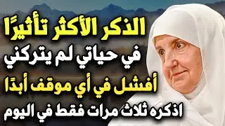 اِذْكُرْهُ ثَلَاثَ مَرَّاتٍ فَقَطْ فِي الْيَوْمِ، وَشَاهِدِ الْعَجِيبَ بِنَفْسِكَ .. د/ هيفاء يونس