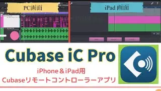 ［Cubase iC Pro ］iPhone＆iPad用　Cubaseリモートコントロールアプリ使ってみた！