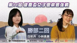 【圍棋LIVE】第11屆健喬盃女子圍棋最強戰 勝部2回：白昕卉四段 vs. 小林泉美七段，12:30 盧奕銓六段解說