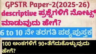 GPSTR Paper -2 descriptive ಪ್ರಶ್ನೆಗಳಿಗೆ ನೋಟ್ಸ್ ಮಾಡುವುದು ಹೇಗೆ? ವಿವರಣಾತ್ಮಕ ಉತ್ತರಗಳನ್ನು ಬರೆಯುವ ಕ್ರಮ|| 