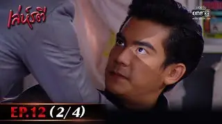 เล่ห์รตี | EP.12 (2/4) | 20 พ.ค. 65 | one31