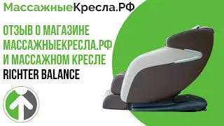 Отзыв о магазине МассажныеКресла.рф и массажном кресле Richter Balance (Рихтер Баланс)
