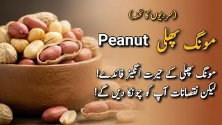 Moongfali Ke Fayde Aur Nuksan – Doctor Kya Kehte Hain?