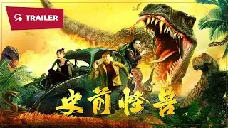 Prehistoric Monster (史前怪兽, 2024) || Trailer 3 || New Chinese Movie