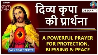 दिव्य कृपा की प्रार्थना | 29 JAN 2026 | कृतज्ञ हृदय की प्रार्थना | HINDI CHRISTIAN PRAYER