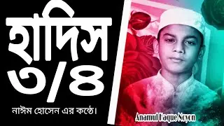 হাদিস ৩/৪ || Hadis 3/4 || Naim Mir || Enamul Mir || Happy Friend LTD ||