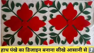 LATEST & UNIQUE PLASTIC CANVAS DESIGN FOR HAND👋 FAN||HOW TO MAKE ||खूबसूरत हाथ का पंखा कैसे बनाए?💯