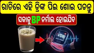 ରାତିରେ ଏହି Drink ପିଇ ଶୋଇ ପଡନ୍ତୁ&mdash;Morning BP Normal! | High BP Remedy Odia | Overnight BP Control