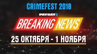 Payday 2 Crimefest 2018 анонс события