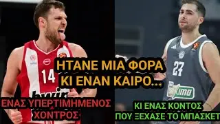 Μυρωδιά Σπυριάρας | Ας θυμηθούμε λίγο τι σημαίνει ΜΠΑΣΚΕΤ...