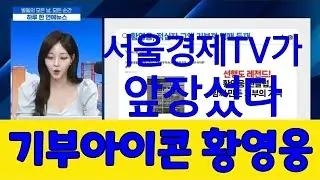 서울경제TV가 집중보도 기부아이콘 황영웅 RCHC회원