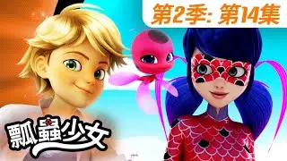 【瓢蟲少女】🐞 第2季第14集 《人魚妖》🐞｜台灣配音完整版 | S2 EP14: Full episode | Miraculous Ladybug TAIWAN