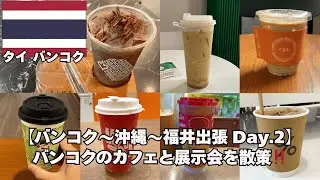 【バンコク〜沖縄〜福井出張 Day.2】2025.10 バンコクのカフェと展示会を散策‼️