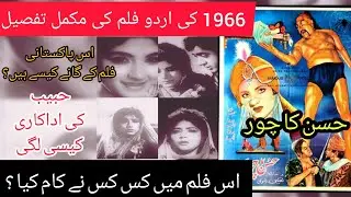 husan ka chor 1966 || pakistani urdu film || lollywood pakistani movie || pakistani film history