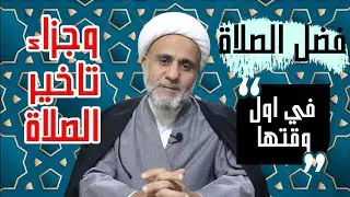 فضل المحافظة على اوقات الصلاة/ وعقوبة تاخير الصلاة