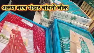 चांदनी चौक की सबसे सस्ती दुकान🤷Arun Vastra Bhandar Chandni Chowk in Delhi💯अरुण वस्त्र भंडार साड़ी