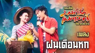 เพลง ฝนเดือนหก - ลีโอ อธิป [LIVE PERFORMANCE] | คอนเสิร์ตมนต์รักเพลงละคร โดยคุณพระช่วย