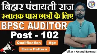BPSC Auditor Vacancy Out | Bihar Panchayati Raj Vacancy 2026 | BPSC PRD Vacancy 2026