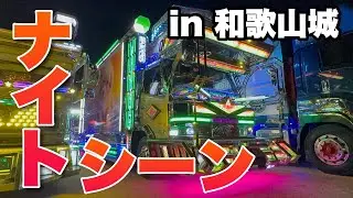 f【和歌山】デコトラフェス2026ナイトシーン【デコトラ】【なんか丸】