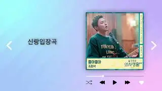 [신랑입장곡] 조정석-좋아좋아 (인트로+후렴+구간점프)