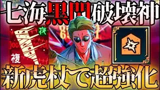【東堂並み】新虎杖の最強バフでナナミンが覚醒‼️黒閃を司る神になったwww【ファンパレ】