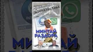 НАМЕДНИ- 2025. Дураков нет. Но они держатся. #shorts