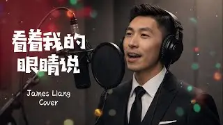 看着我的眼睛说 张远 Cover By 神奇蜜豆 Jeams Liang - Time River Studio