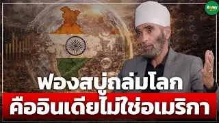 ฟองสบู่ถล่มโลก คืออินเดียไม่ใช่อเมริกา - Money Chat Thailand | พิชัย จาวลา