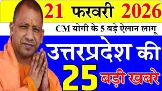 Today UP News : 20 february 2026 ||  उत्तरप्रदेश मुख्य समाचार || cm  yogi news || up mausam news