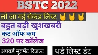bstc 2022 college allotment || bstc 2022 second list || bstc 2022 cutt off || bstc upward movement