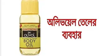 Jac Olivol Body Oil Review in Bangla II Benefits Of Olive Oil ,Genuine Review //Rehana Beauty Vlogs/