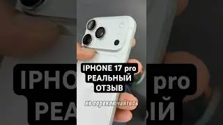 iPhone 17 pro - реальный отзыв, восторг и слёзы как от Galaxy #AITISHNIK
