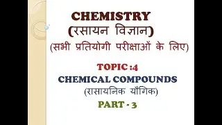 chemical compounds | chemical compounds class 10 chemistry | cg acf | cg acf exam preparation