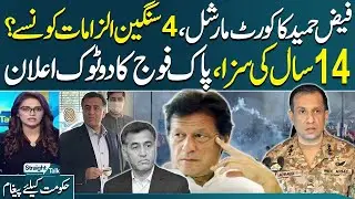 Faiz Hameed Court Martial | 14 Years Sentenced | Pak Army Clear Message | Straight Talk