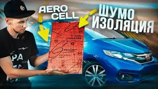 НОВЕЙШАЯ ШУМОИЗОЛЯЦИЯ для эстетов / Aerocell