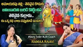 Ramaa Raavi : Best Funny and Comedy Entertaining Story | Bed Time New Story | Sumantv Programs