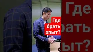 где брать опыт в data science?
