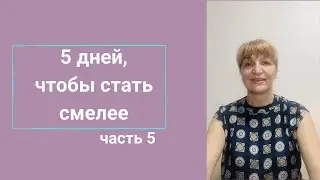Видео 5. Увеличиваем ответственность и благодарность.