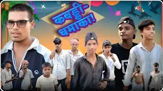 🔥 लफंदर vs रफ्तार कबड्डी मैच 😂 | देसी कॉमेडी धमाका | Funny Boy 8000 | #funny #comedy #video #viral 