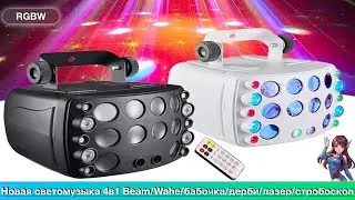 Новая светомузыка 4 в 1 Beam/Wahe бабочка/дерби/лазер/стробоскоп 2024-2025