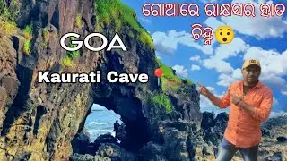 ଗୋଆରେ ଏମିତି ଵି ଯାଗା ଅଛି 😲/Kaurati Cave/GOA/Goa Tourist Place#kaurati#goa #goabeach#odishavloger