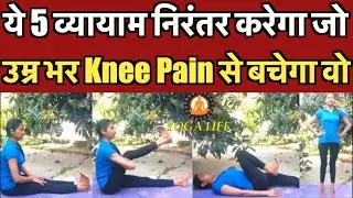 Life Time Knee Pain से बनी रहे दूरी, ये 5 व्यायाम हैं हर दिन जरूरी | Knee Pain | Knee strengthening