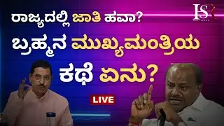 LIVE: Karnataka Politics | ಬ್ರಹ್ಮನ ಮುಖ್ಯಮಂತ್ರಿಯ ಕಥೆ ಏನು? Special Show On HDK Brahmin CM Statement