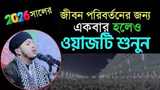 তাকওয়া অর্জন করা নিয়ে চমৎকার আলোচনা হাফেজ কারী রফিকুল ইসলাম হাবিবুল্লাহ নেত্রকোনা 01954-553855