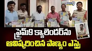 ప్రైమ్9 క్యాలెండర్ ను ఆవిష్కరించిన పాణ్యం ఎస్సై | Nandyala District | Prime9 News