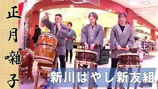 正月囃子　2026年　新川はやし新友組